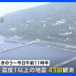 震度1以上の揺れ“43回”観測…伊豆諸島で地震相次ぐ「今後規模が大きな地震起これば津波発生の恐れ」｜TBS NEWS DIG