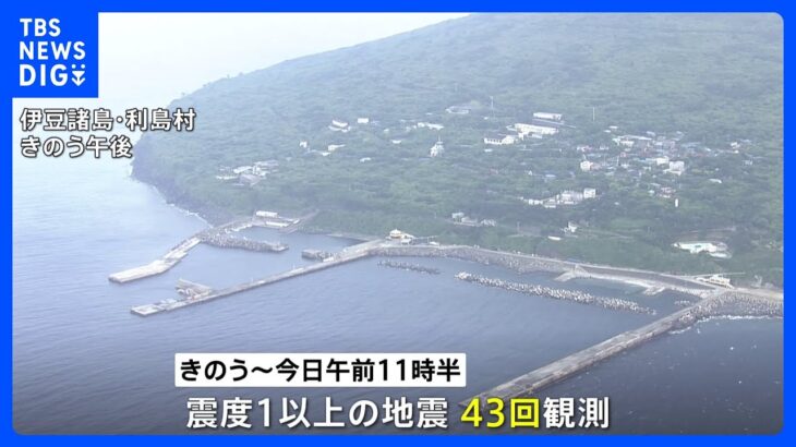震度1以上の揺れ“43回”観測…伊豆諸島で地震相次ぐ「今後規模が大きな地震起これば津波発生の恐れ」｜TBS NEWS DIG