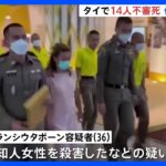 タイで計14人の不審死に関与か、36歳女を殺人容疑で逮捕　死亡女性の体内から有毒“シアン化合物”検出｜TBS NEWS DIG