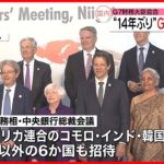 【財務大臣会合】“14年ぶり”G7以外の国も参加  地球規模の課題解決へ連携討議