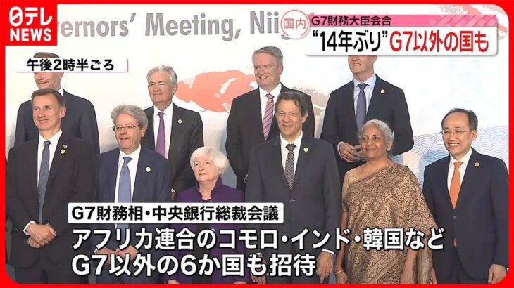 【財務大臣会合】“14年ぶり”G7以外の国も参加  地球規模の課題解決へ連携討議
