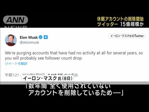 休眠アカウントの削除開始　ツイッター15億規模か(2023年5月9日)