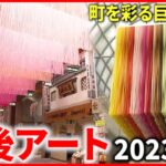 【町と芸術】150mの大型作品！道後盛り上げるアートの力　愛媛　NNNセレクション