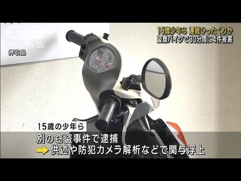 15歳少年ら　連続ひったくりか　盗難バイクで30分間に4件被害(2023年5月30日)