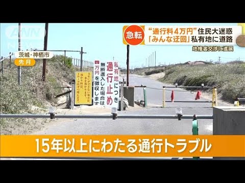 15年以上トラブル…“通行料4万円”道路に急展開　“和解金1900万円”神栖市の所有に(2023年5月12日)