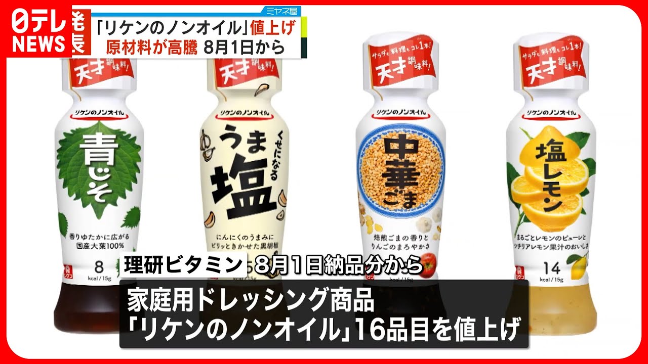 【値上げへ】「リケンのノンオイル」16品目 しょうゆや酢など高騰で