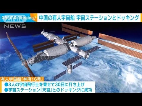 中国の有人宇宙船「神舟16号」宇宙ステーションとドッキング　10年間の本格運用へ(2023年5月30日)