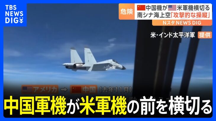 中国軍機「殲16」が米軍機の目の前を横切る…映像を公開　アメリカ「不必要な攻撃的飛行」と非難｜TBS NEWS DIG