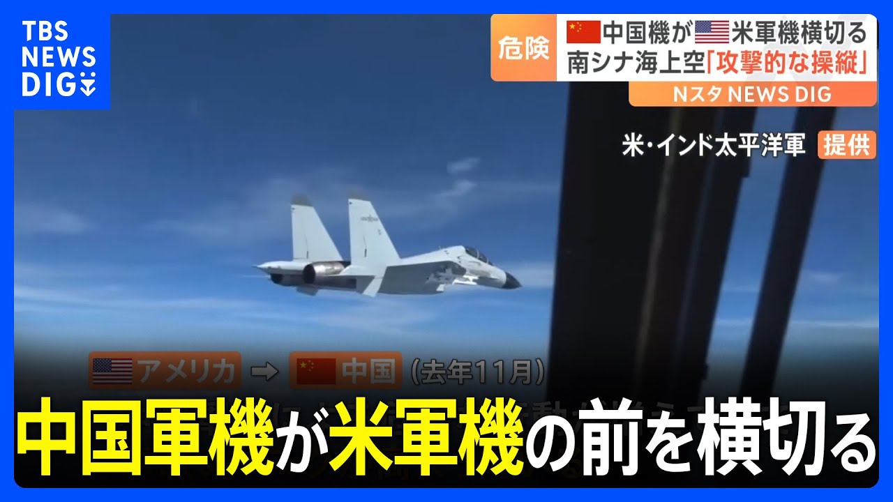 中国軍機「殲16」が米軍機の目の前を横切る…映像を公開　アメリカ「不必要な攻撃的飛行」と非難｜TBS&nbsp;NEWS&nbsp;DIG