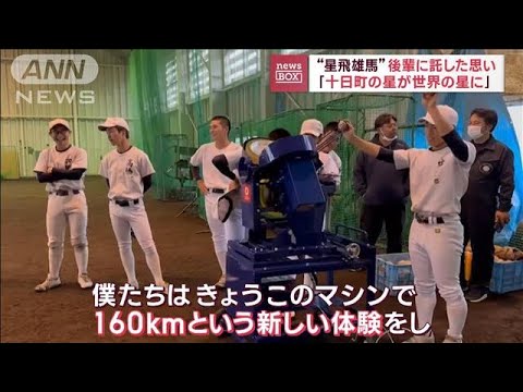 「160km体験」に球児感動　送り主“星飛雄馬”正体とは？(2023年5月12日)