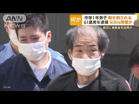 中学1年男子“胸を刺される”　61歳男を逮捕　父の元同僚か…事件前日夜に怒鳴り声も【もっと知りたい！】(2023年5月11日)