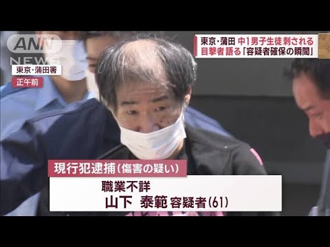 東京・蒲田　中1男子生徒が61歳男に刺される　事件前日に被害者宅から“怒鳴り声”(2023年5月10日)