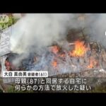 住宅全焼で1人死亡　放火の疑いで61歳の女逮捕(2023年5月20日)