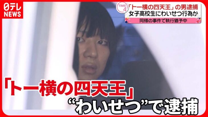 【逮捕】女子高校生に“わいせつ”か「私17歳だよ…」「その方がいい」