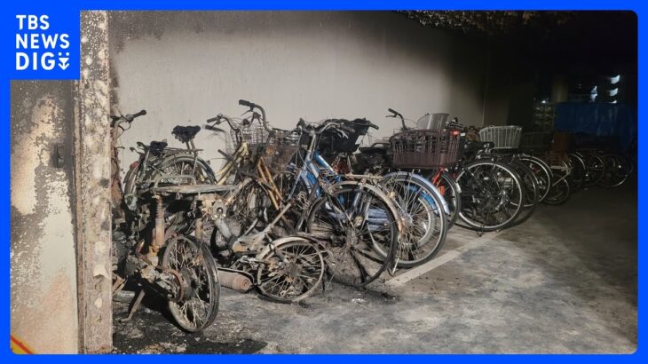 千葉・浦安市　マンション駐輪場で自転車など17台が燃える　放火の可能性あるとみて捜査｜TBS NEWS DIG