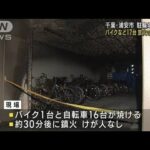 千葉・浦安市　駐輪場で火事 バイクなど17台　放火の可能性も(2023年5月4日)