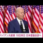 【速報】バイデン米大統領が18日に訪日し同日に日米首脳会談　ホワイトハウス発表(2023年5月15日)