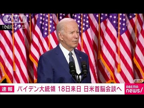 【速報】バイデン米大統領が18日に訪日し同日に日米首脳会談　ホワイトハウス発表(2023年5月15日)