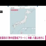 18日の沖縄県の八重山地方に『熱中症警戒アラート』　今シーズン初　環境省(2023年5月17日)