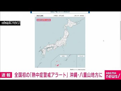 18日の沖縄県の八重山地方に『熱中症警戒アラート』　今シーズン初　環境省(2023年5月17日)