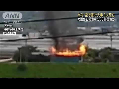 大分 空き家で火事 1人死亡　大阪から帰省中の80代男性か(2023年5月4日)