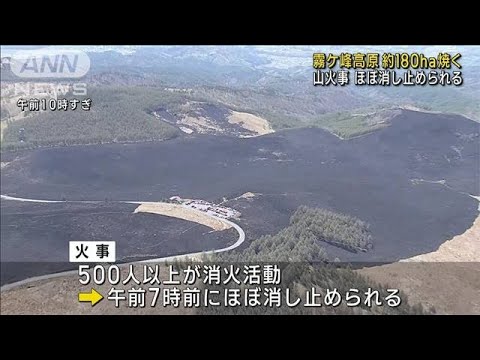 長野・霧ケ峰高原 約180ha焼く山火事 ほぼ消し止められる(2023年5月5日)