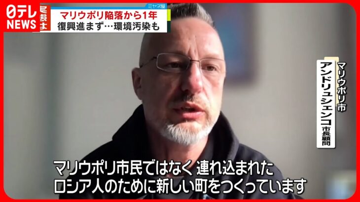 【マリウポリ】陥落から18日で1年  ロシアは復興アピールも…市幹部“実態とはかけはなれたもの”