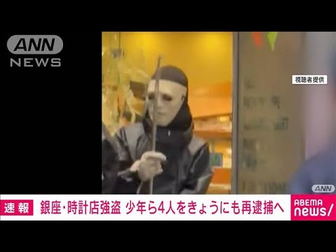 東京・銀座の高級腕時計店強盗事件　18日にも4人を強盗の疑いなどで再逮捕へ(2023年5月18日)