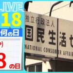 【きょうは何の日】「消費者ホットライン188の日(いややの日)」　被害相次ぐ通販“偽サイト”　 見極めるためのポイントは　など――ニュースまとめライブ【5月18日】（日テレNEWS LIVE）