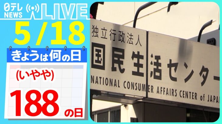 【きょうは何の日】「消費者ホットライン188の日(いややの日)」　被害相次ぐ通販“偽サイト”　 見極めるためのポイントは　など――ニュースまとめライブ【5月18日】（日テレNEWS LIVE）