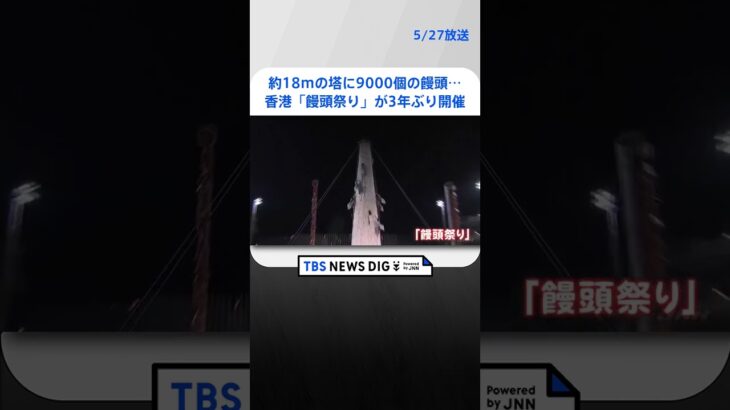 約18mの塔に9000個の饅頭…香港・長州島の伝統的な「饅頭祭り」が3年ぶりに開催  | TBS NEWS DIG #shorts