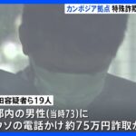 カンボジア拠点の特殊詐欺グループ19人を逮捕・送検　被害総額は少なくとも4億3千万円｜TBS NEWS DIG