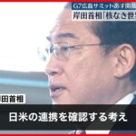 【サミット19日から開幕】岸田首相は広島へ  夕方に日米首脳会談
