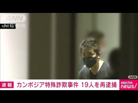 カンボジア拠点の特殊詐欺事件　男19人を再逮捕　大半が黙秘(2023年5月1日)