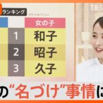 1927年生まれの名前ランキング、男性1位「昭二」2位「昭」の理由とは…？各国の“名づけ事情”に迫る【Nスタ解説】