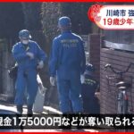 【川崎市・強盗致傷】19歳の少年3人逮捕の方針  都内や千葉の事件にも“関わり”逮捕