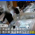 【速報】19歳の男3人をきょう逮捕へ　川崎・宮前区の強盗傷害事件　神奈川県警　東京や千葉の事件ですでに5回逮捕｜TBS NEWS DIG