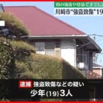 【川崎市“強盗致傷”】19歳の少年3人を逮捕  別の強盗・窃盗事件に関わったとしてこれまでに5度逮捕