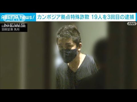 カンボジア拠点特殊詐欺　日本に移送の19人を3回目逮捕　60代女性から約900万円詐取か(2023年5月21日)