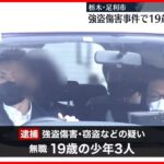 【足利市“強盗傷害”】19歳の少年3人逮捕  関東広域の強盗・窃盗に関与か