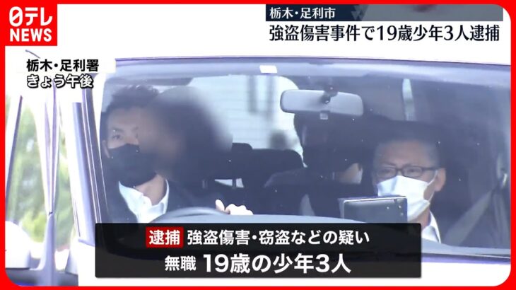 【足利市“強盗傷害”】19歳の少年3人逮捕  関東広域の強盗・窃盗に関与か