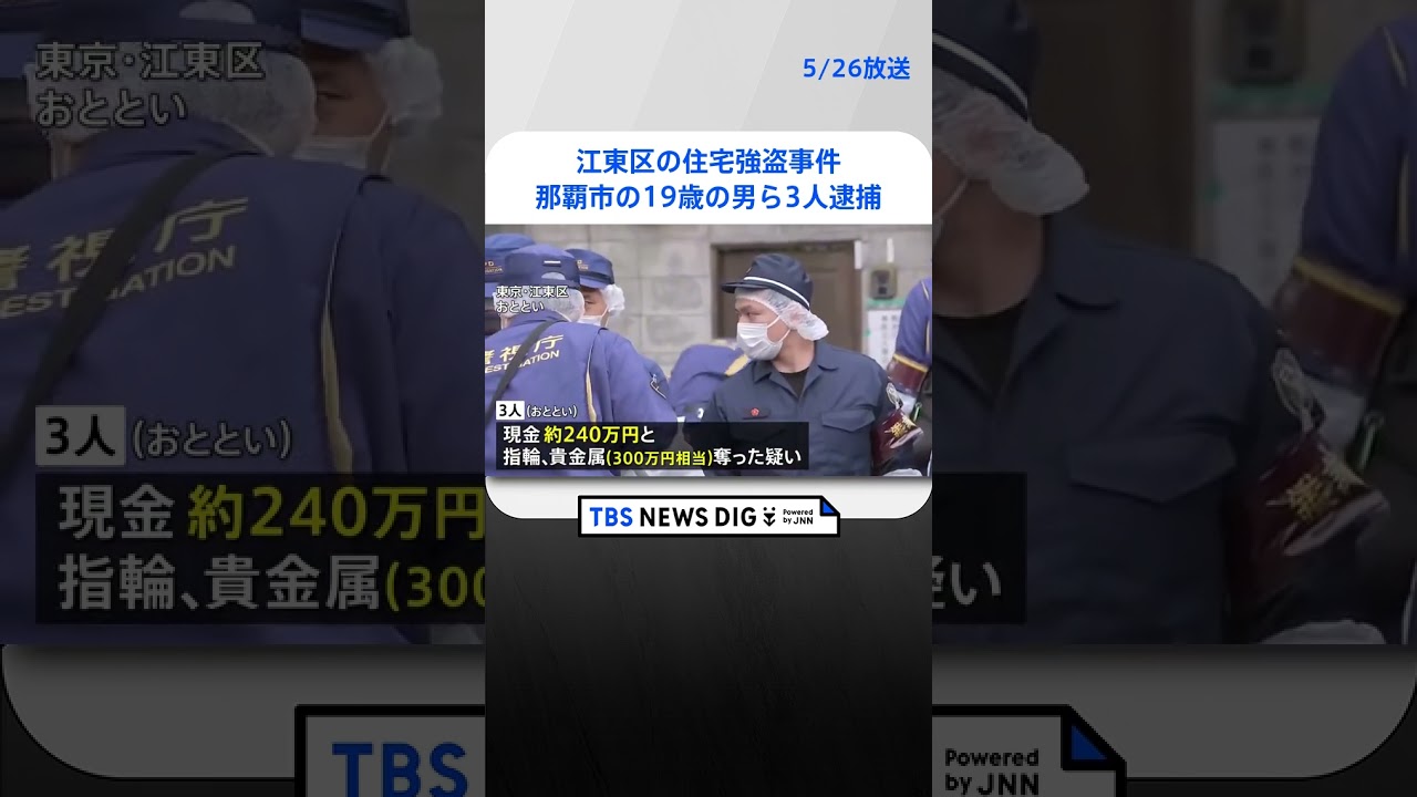那覇市の19歳、30歳の男ら3人逮捕  現金240万と指輪など300万相当  江東区の住宅強盗事件｜TBS NEWS DIG #shorts