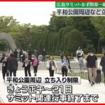 【サミット19日開幕】G7首脳広島入りで厳戒態勢  平和公園周辺など立ち入り制限
