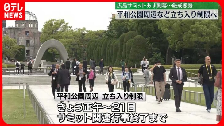 【サミット19日開幕】G7首脳広島入りで厳戒態勢  平和公園周辺など立ち入り制限