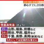 【熱中症に警戒を】都心は2日連続の「真夏日」  山形・福島・前橋で「猛暑日」予想