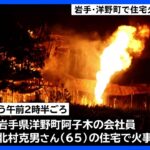 焼け跡から性別不明の2人の遺体を発見　岩手・洋野町で2棟が全焼する火事｜TBS NEWS DIG