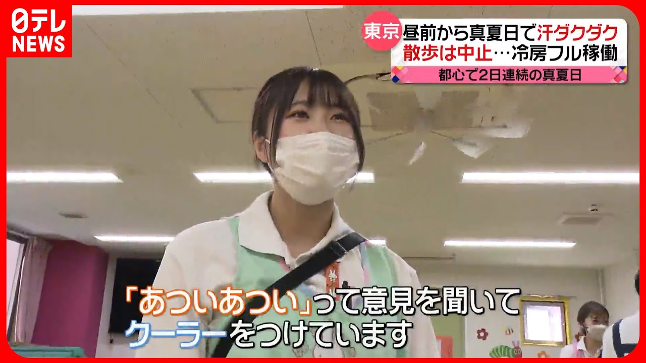 【2日連続の真夏日】昼前から真夏日で汗ダクダク　冷房フル稼働　東京都心