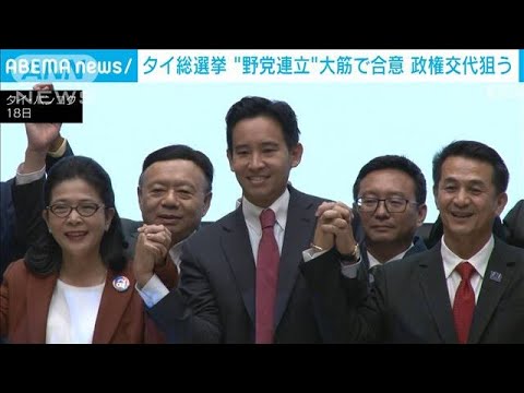 タイ総選挙“野党連合”構想加速　政権交代狙う(2023年5月18日)
