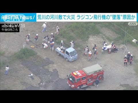 荒川の河川で火災　ラジコン飛行機の墜落原因か(2023年5月18日)