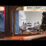 連続放火事件か　バイクの燃料タンク内が焦げる(2023年5月19日)